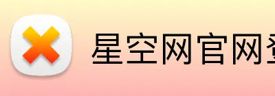 星空网官网登录入口 logo